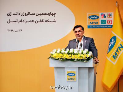 ایرانسل 14 ساله شد مدیرعامل ایرانسل: ایرانسل، ثمره ی یك تصمیم درست در وقت مناسب می باشد