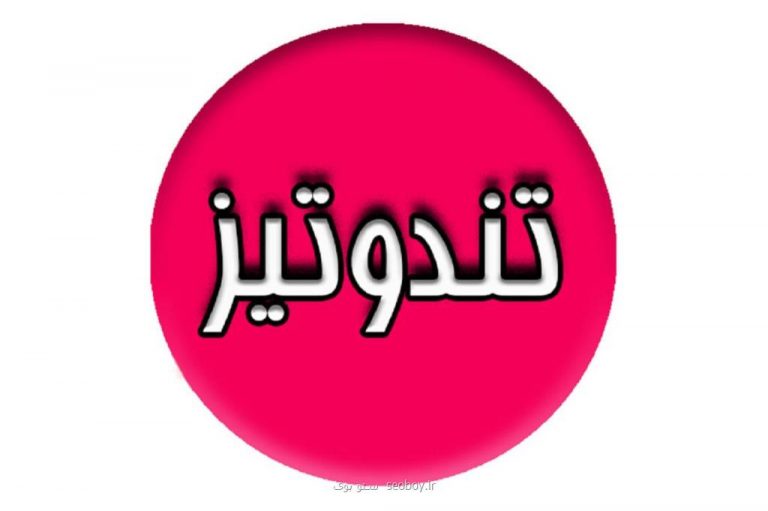 سایت نیازمندی و درج آگهی تندوتیز