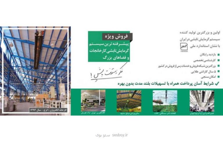 گرمایش تابشی گرمایش استخر و گرمایش سوله