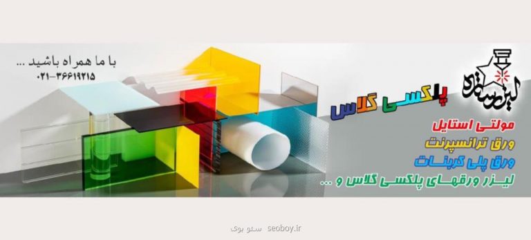 بررسی هفت تا از محبوبترین انواع ورق پلكسی گلاس