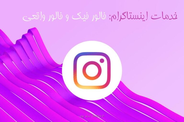 پنل فالوور رایگان اینستاگرام