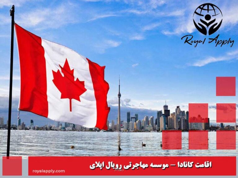اقامت دائم کانادا