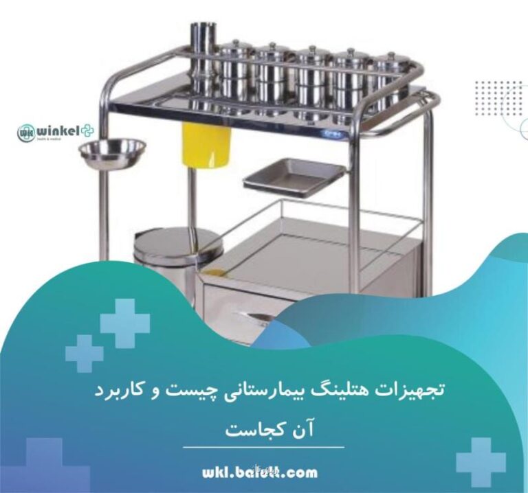 خرید تجهیزات هتلینگ بیمارستانی و ترالی از وینکل پلاس