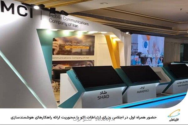 با محوریت ارائه راهكارهای هوشمندسازی؛ همراه اول در اجلاس وزرای ارتباطات اکو حضور می یابد