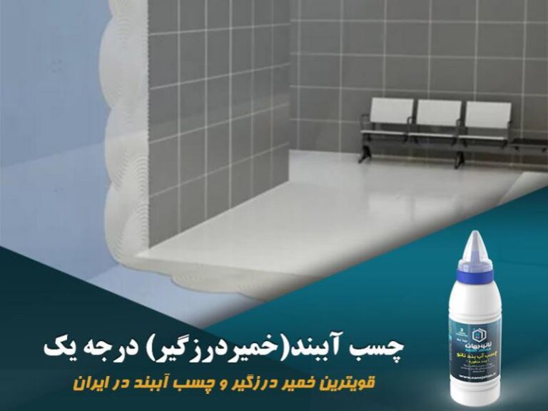 طرز استفاده چسب آب بند