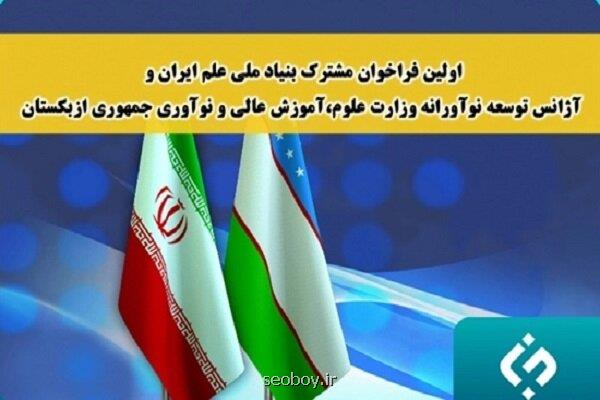 بنیاد علم ایران اعلام كرد؛ پشتیبانی از ۱۰ طرح پژوهشی مشترک علمی ایران با ازبکستان