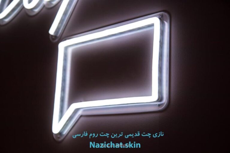 نازی چت؛ بهترین چت روم فارسی زبانان