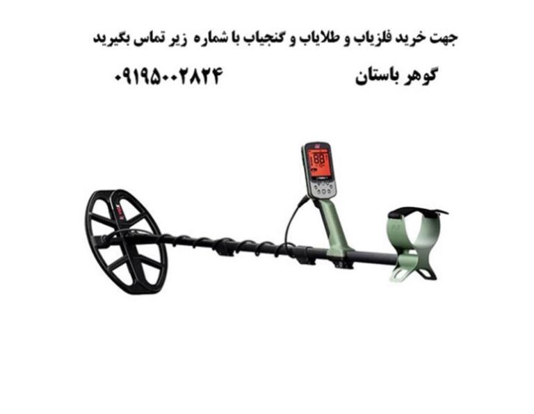 بهترین برند طلایاب و فلزیاب مناسب برای خاک ایران کدامند؟