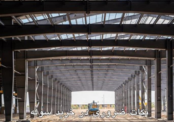 مراحل و نکات ضروری در خرید سوله