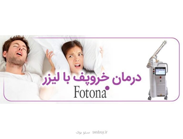 مرکز درمانی دکتر غلامی؛ درمان قطعی خروپف با لیزر فوتونا