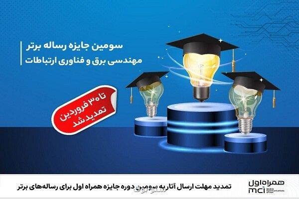 تمدید مهلت ارسال آثاربه سومین دوره جایزه همراه اول برای رساله های برتر