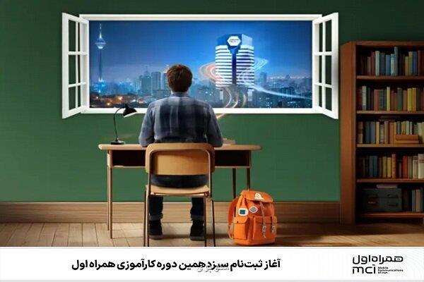 آغاز نام نویسی سیزدهمین دوره کارآموزی همراه اول