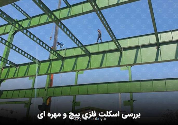 بررسی اسکلت فلزی پیچ و مهره ای