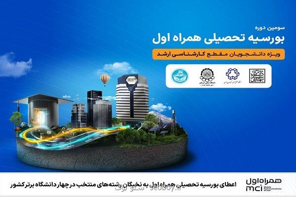 اعطای بورسیه تحصیلی همراه اول به نخبگان رشته های منتخب