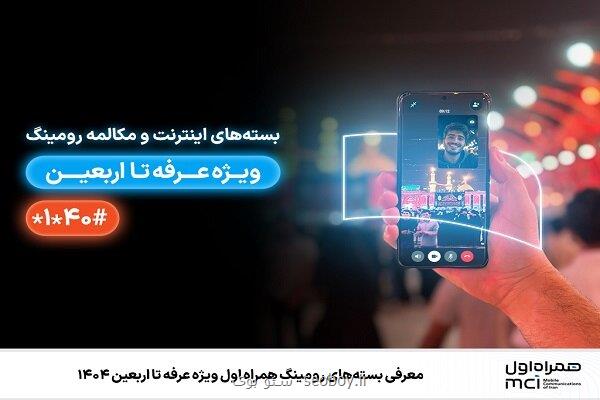 معرفی بسته های رومینگ همراه اول ویژه عرفه تا اربعین ۱۴۰۴