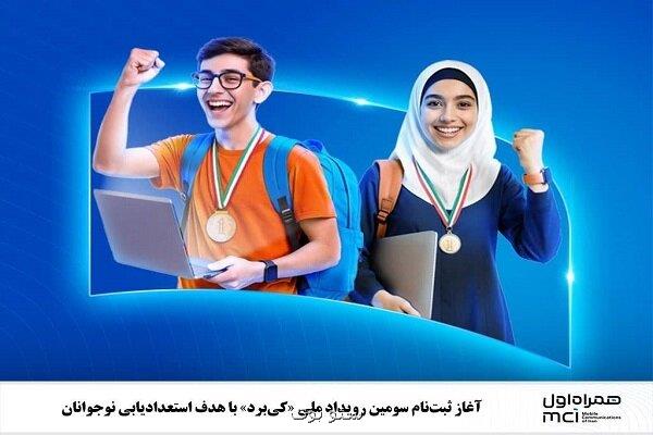 آغاز نام نویسی سومین رویداد ملی کی برد با هدف استعدادیابی نوجوانان