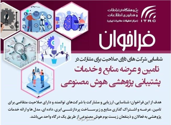 فراخوان پژوهشگاه ارتباطات برای مشارکت شرکت های توانمند در هوش مصنوعی