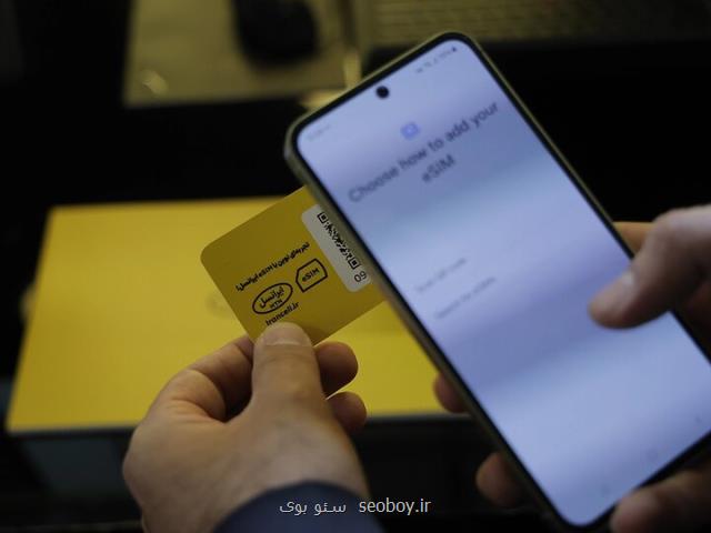 با حضور وزیر ارتباطات؛ نخستین پروفایل رسمی eSIM ایران در غرفه ایرانسل فعال شد