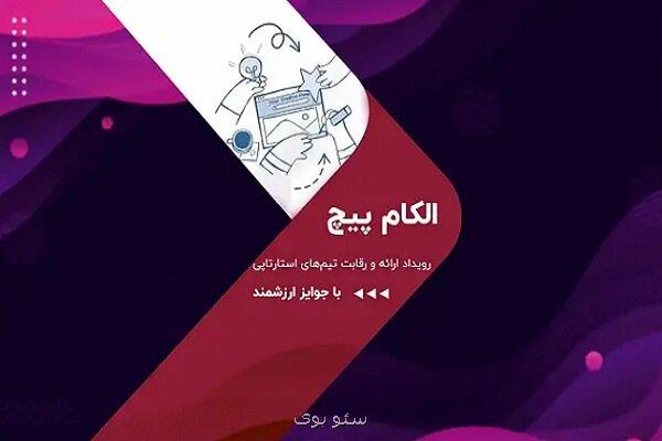 رقابت استارت آپ ها در الکام پیچ ۱۴۰۴ فرصتی برای سرمایه گذاران