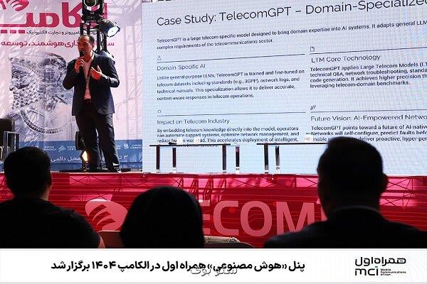 پنل هوش مصنوعی همراه اول در الکامپ ۱۴۰۴