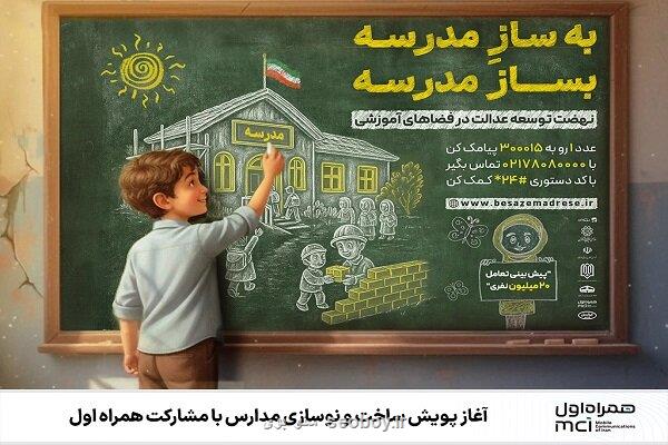 آغاز پویش ساخت و نوسازی مدارس با مشارکت همراه اول