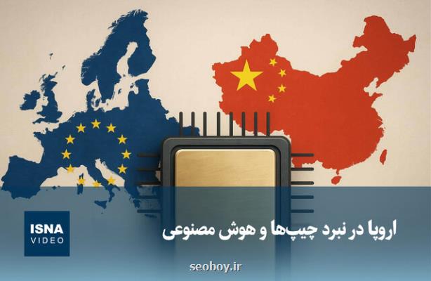 ویدیو، اروپا در نبرد چیپ ها و هوش مصنوعی