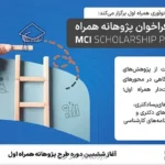 شروع ششمین دوره طرح کمک هزینه پژوهشی همراه اول