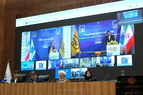 افتتاح پروژه های ارتباطی ایرانسل در کرمان با حضور وزیر ارتباطات