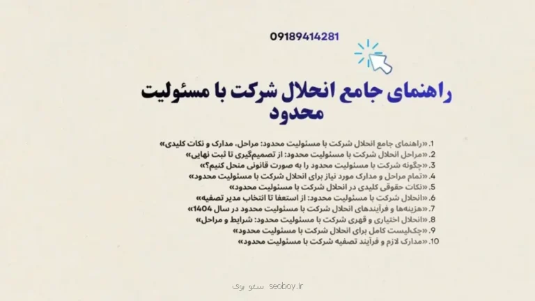 مراحل، مدارک و نکات کلیدی؛  راهنمای جامع انحلال شرکت با مسئولیت محدود