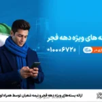 عرضه بسته های ویژه دهه فجر و نیمه شعبان توسط همراه اول