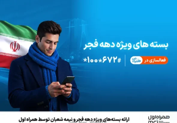 عرضه بسته های ویژه دهه فجر و نیمه شعبان توسط همراه اول