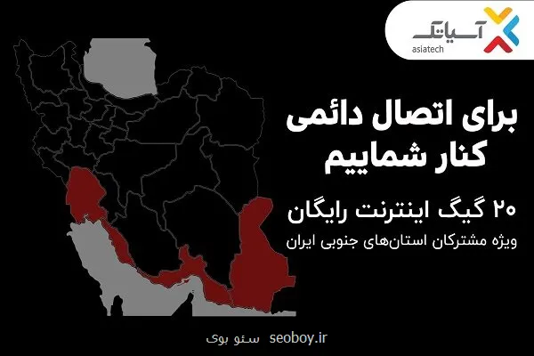 برای اتصال دائمی كنار شماییم؛  ۲۰ گیگ اینترنت رایگان ویژه مشترکان استانهای جنوبی کشور