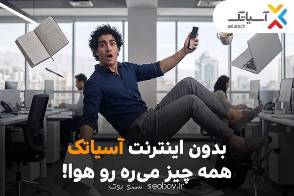 جشنواره پرتخفیف ADSL آسیاتک