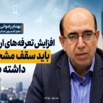 رضوانی:  افزایش قیمت در قسمت ارتباطات نباید از ۳۰ تا ۴۰ درصد فراتر رود
