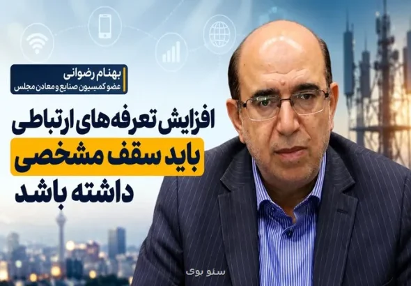 رضوانی:  افزایش قیمت در قسمت ارتباطات نباید از ۳۰ تا ۴۰ درصد فراتر رود