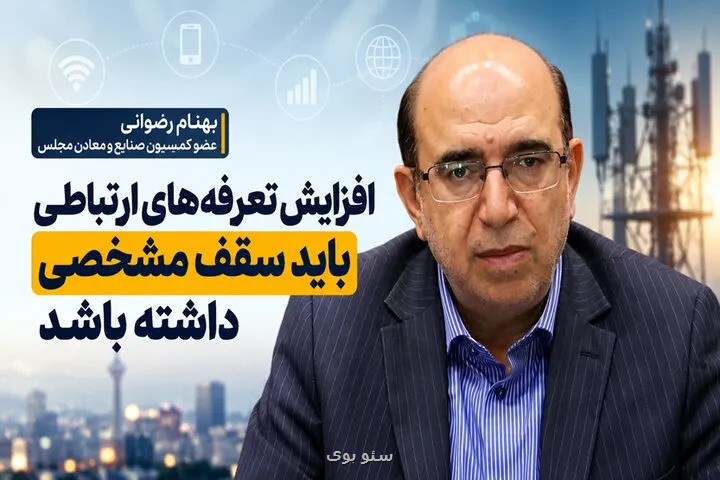 رضوانی:  افزایش قیمت در قسمت ارتباطات نباید از ۳۰ تا ۴۰ درصد فراتر رود