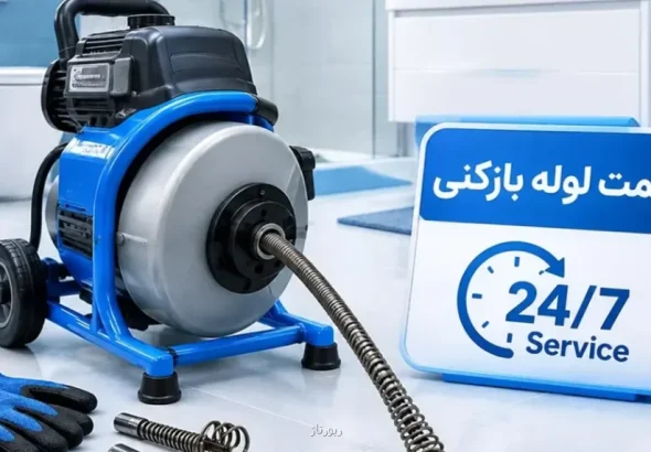 شماره لوله بازکنی شهرقدس