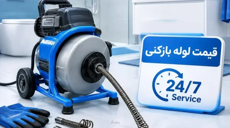 شماره لوله بازکنی شهرقدس