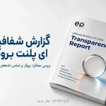 گزارش شفافیت eplanet brokers در سال ۲۰۲۶ منتشر گردید