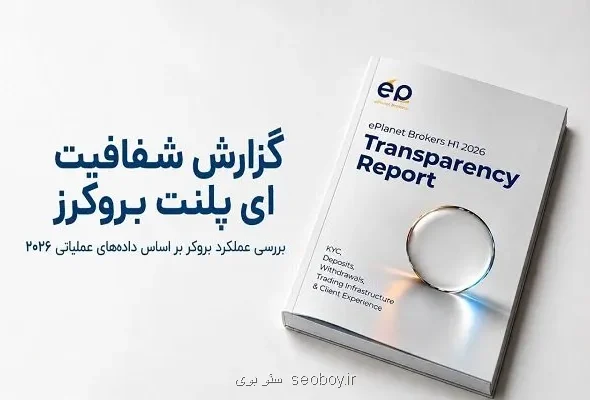 گزارش شفافیت eplanet brokers در سال ۲۰۲۶ منتشر گردید