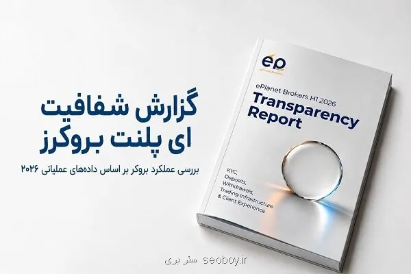 گزارش شفافیت eplanet brokers در سال ۲۰۲۶ منتشر گردید